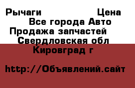 Рычаги Infiniti m35 › Цена ­ 1 - Все города Авто » Продажа запчастей   . Свердловская обл.,Кировград г.